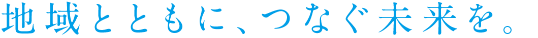 大栄開発 地域とともに、つなぐ未来を。
